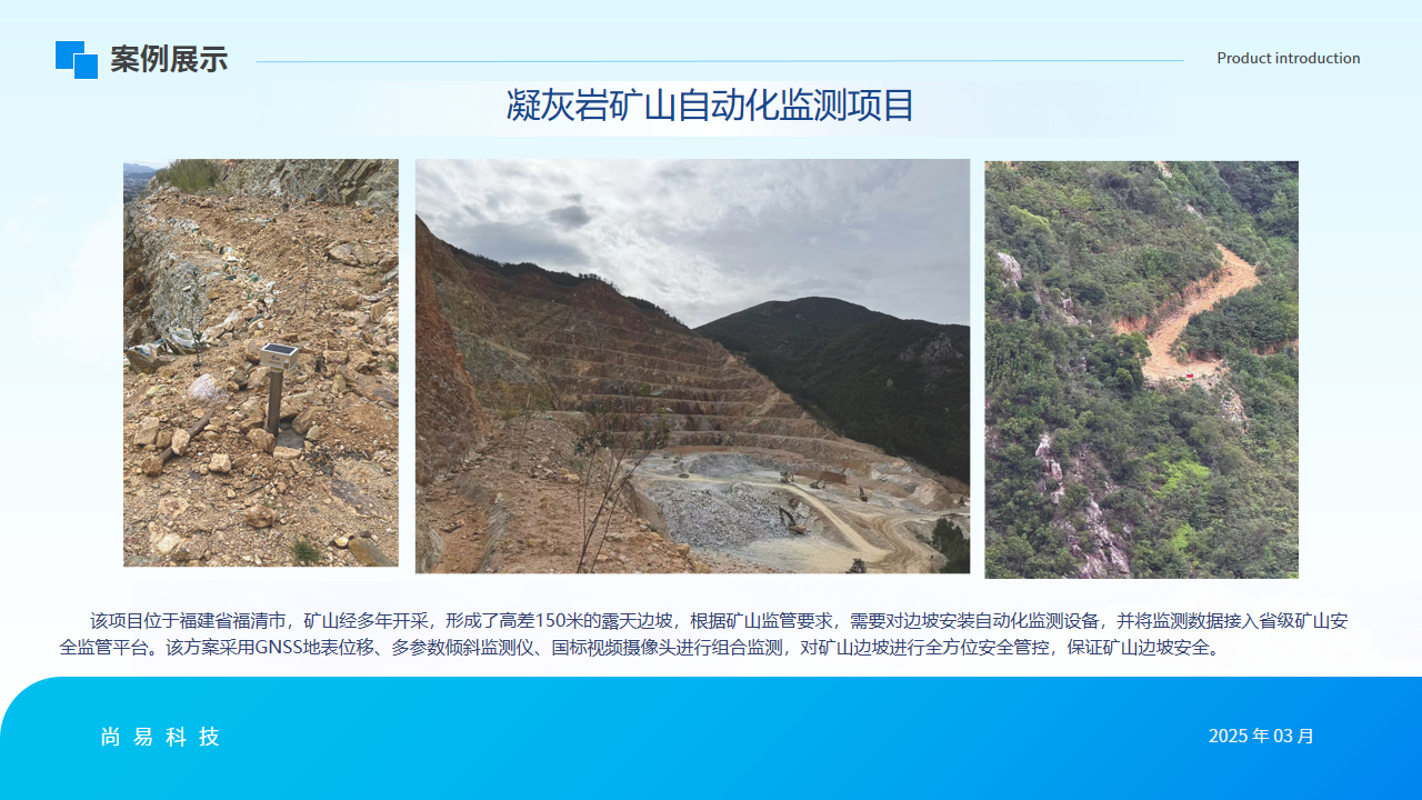 凝灰岩矿山自动化监测项目